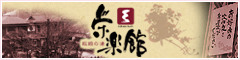 萩姫の湯 栄楽館