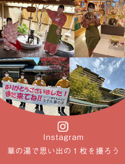 Instagram 華の湯で思い出の１枚を撮ろう