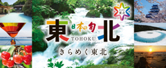 日本の旬東北