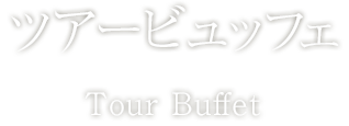 ツアービュッフェ | ホテル華の湯