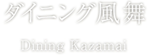 ダイニング風舞 | ホテル華の湯