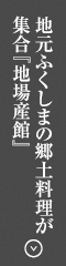 地元ふくしまの郷土料理が集合『地場産館』