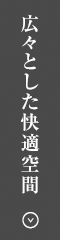 広々とした快適空間