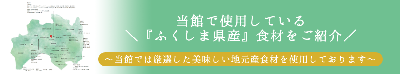 当館で使用している＼『ふくしま県産』食材をご紹介／