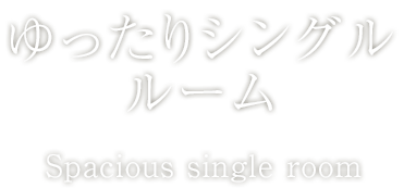 ゆったりシングルルーム | ホテル華の湯