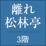 離れ松林亭 3階