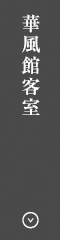 華風館客室