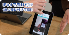 iPadで受け付け(無人受け付け可能!)