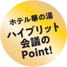 ホテル華の湯 ハイブリッド会議のPoint!