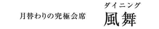 月替わりの究極会席 ダイニング風舞