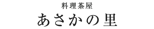 料理茶屋あさかの里