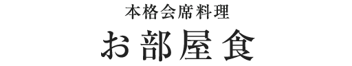 本格会席料理 お部屋食