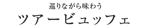 巡りながら味わう ツアービュッフェ