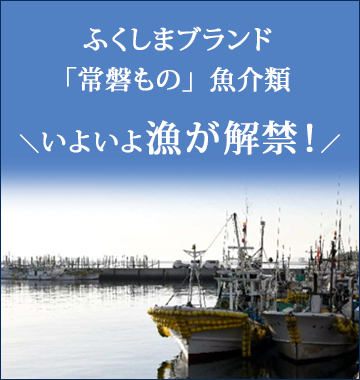 ふくしまブランド「常磐もの」魚介類 ＼いよいよ漁が解禁！／