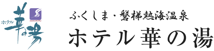 ふくしま・磐梯熱海温泉 ホテル華の湯