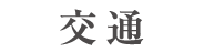 交通