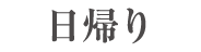 日帰り