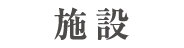 施設