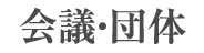 会議・団体