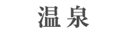 温泉