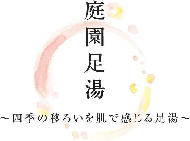 庭園足湯 ～四季の移ろいを肌で感じる足湯～