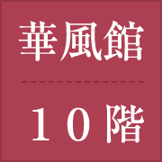 華風館 10階