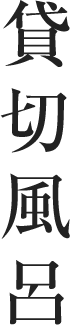 貸切風呂