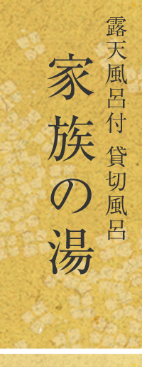 露天風呂付 貸切風呂 家族の湯