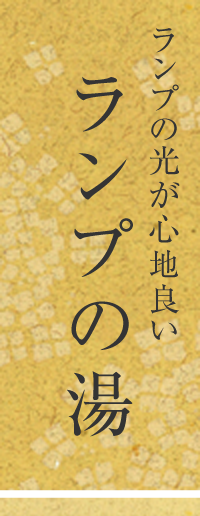 ランプの光が心地良い ランプの湯