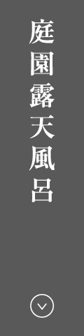 庭園露天風呂