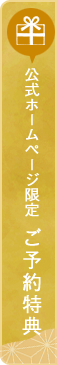 公式ホームページ限定 ご予約特典