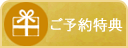 公式ホームページ限定 ご予約特典