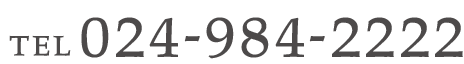 TEL 024-984-2222