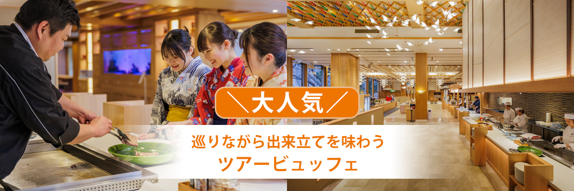 ＼大人気／巡りながら出来立てを味わうツアービュッフェ