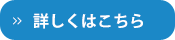 詳しくはこちら