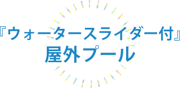 『ウォータースライダー付』屋外プール