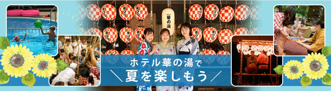ホテル華の湯で ＼夏を楽しもう／