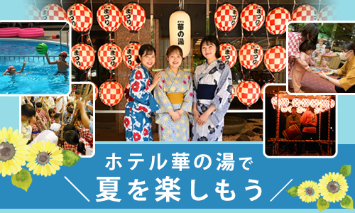 ホテル華の湯で ＼夏を楽しもう／