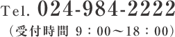 Tel. 024-984-2222（受付時間 9：00～18：00）