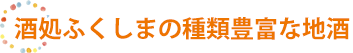 ふくしまの郷土料理が集合『地場産館』