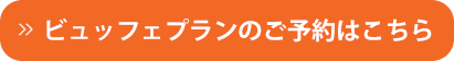 ビュッフェプランのご予約はこちら