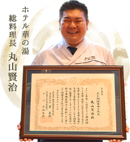 ホテル華の湯 総料理長 丸山健治