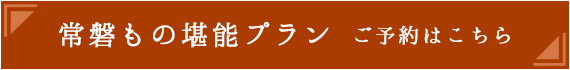 常磐もの堪能プラン ご予約はこちら