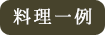 料理一例