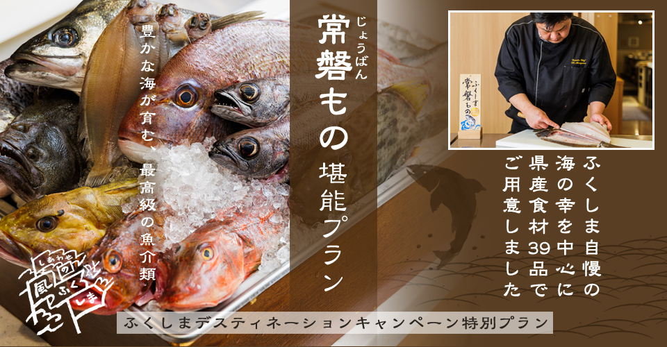 常磐もの堪能プラン