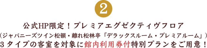 公式HP限定！プレミアエグゼクティヴフロア（ジャパニーズツイン松韻・離れ松林亭「デラックスルーム・プレミアルーム」）３タイプの客室を対象に館内利用券付特別プランをご用意！