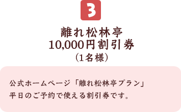 離れ松林亭10,000円割引券(1名様)