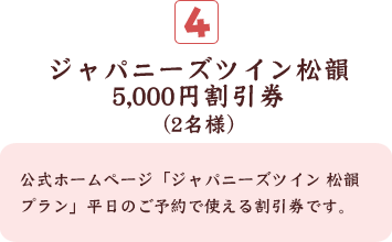 ジャパニーズツイン松韻5,000円割引券(2名様)