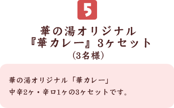 華の湯オリジナル『華カレー』3ヶセット(3名様)