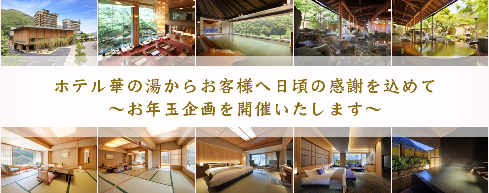 ホテル華の湯からお客様へ日頃の感謝を込めて ～お年玉企画を開催いたします～